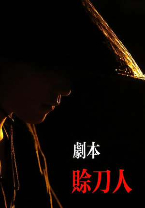 剧本：赊刀人（42集）今日热门短剧推荐