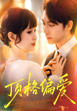 顶格偏爱（80集）短剧终极大放送合集