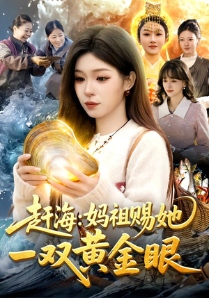 赶海:妈祖赐她一双黄金眼(117集) 赶海:妈祖赐她一双黄金眼(117集)爆款短剧追不停