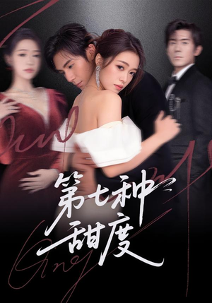 第七种甜度（80集）超精彩热门短剧推荐