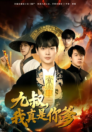 九叔，我真是你爹（78集）短剧完整版免费观看