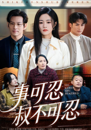 事可忍叔不可忍（60集）在线免费观看热门短剧