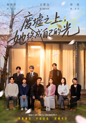 废墟之上，她终成自己的光（85集）短剧追到爽越看越好看