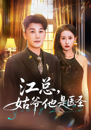江总,姑爷他是医圣(80集) 江总,姑爷他是医圣(80集)红果免费短剧app免费看全集