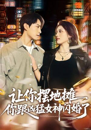 让你摆地摊,你跟凶猛女神闪婚了(73集) 让你摆地摊,你跟凶猛女神闪婚了(73集)好看的短剧太好看了