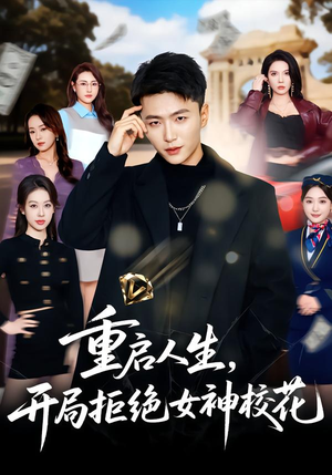 重启人生，开局拒绝女神校花（81集）熬夜也要追的短剧