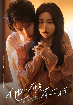 他！有点不一样（85集）红果短剧免费看app