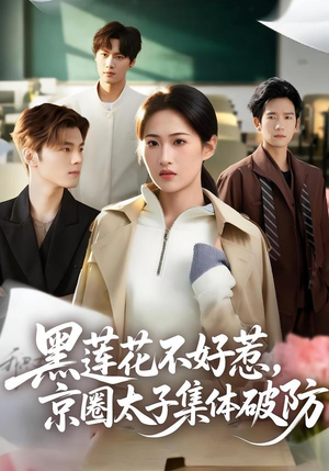 黑莲花不好惹，京圈太子集体破防（53集）短剧合集蓝光画质