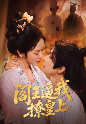 阎王逼我撩皇上（70集）享受免费短剧的魅力