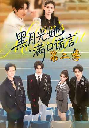 黑月光她满口谎言第二季（72集）免费短剧完整版在线观看
