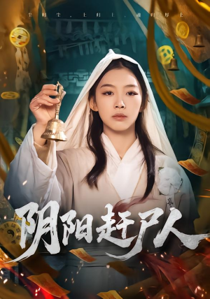 阴阳赶尸人(40集) 阴阳赶尸人(40集)大结局一气呵成的短剧