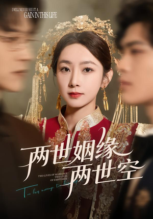 两世姻缘两世空（62集）红果免费短剧看全集