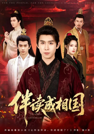 伴读成相国(81集) 伴读成相国(81集)农村短剧分享农村生活