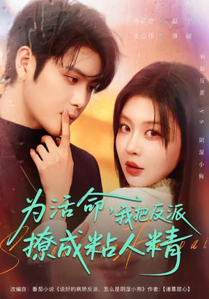 为活命,我把反派撩成粘人精(80集) 为活命,我把反派撩成粘人精(80集)全集短剧免费观影无压力