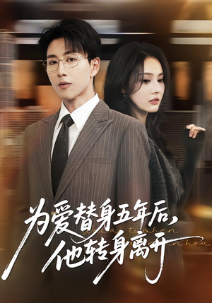 为爱替身五年后,他转身离开(45集) 为爱替身五年后,他转身离开(45集)喜欢短剧的看过来