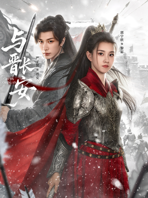 与J长安（79集）免费观看热门短剧