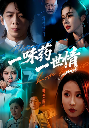 一味药一世情（61集）热门免费短剧推荐