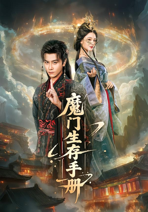 魔门生存手册(57集) 魔门生存手册(57集)免费的短剧资源大全