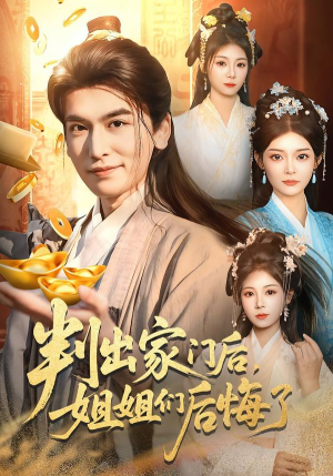 判出家门后，姐姐们后悔了（92集）短剧全剧终限免畅刷