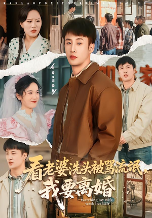 看老婆洗头被骂流氓，我要离婚（80集）抢先看热门短剧
