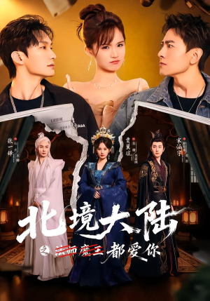北境大陆之都爱你（78集）超级好看的短剧追完不后悔
