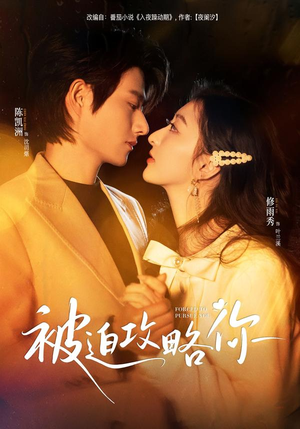 被迫攻略你（57集）全集短剧我都看完了