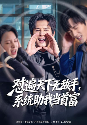 怼遍天下无敌手,系统助我当首富(80集) 怼遍天下无敌手,系统助我当首富(80集)好看的古装短剧推荐