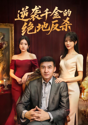 逆袭千金的绝地反杀(60集) 逆袭千金的绝地反杀(60集)一口气看到最新短剧大结局