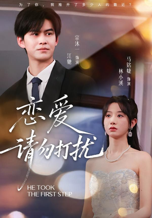 恋爱请勿打扰（80集）红果短剧免费看全局