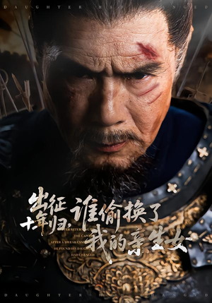 出征十年归，谁偷换了我的亲生女（69集）爆款短剧追不停