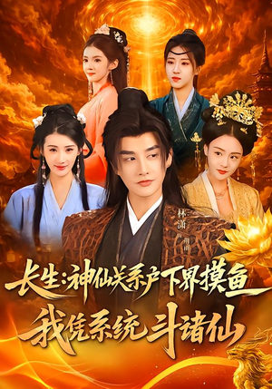 长生神仙关系户下界摸鱼我凭系统斗诸仙(80集) 长生神仙关系户下界摸鱼我凭系统斗诸仙(80集)短剧全剧终在线连看