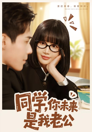 同学,你未来是我老公(80集) 同学,你未来是我老公(80集)短剧大剧场短剧推荐