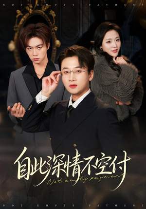 自此深情不空付(40集) 自此深情不空付(40集)重生之追夫火葬场短剧