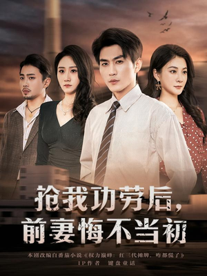 抢我功劳后,前妻悔不当初(80集) 抢我功劳后,前妻悔不当初(80集)每天更新热门短剧