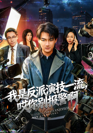 我是反派演技一流,哎你别报警啊(54集) 我是反派演技一流,哎你别报警啊(54集)精彩短剧免费看