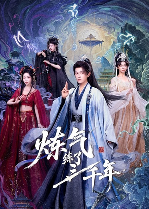 炼气练了三千年（81集）一口气追完短剧