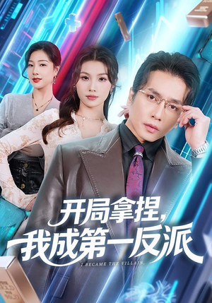 开局拿捏，我成第一反派（80集）短剧全集投屏大屏看