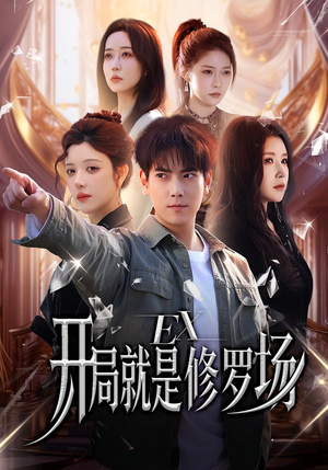 开局就是修罗场（72集）短剧收官全集限免看