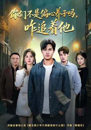 你们不是偏心养子吗，咋追着他（81集）红果免费短剧app免费看全集