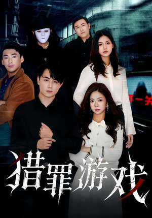 猎罪游戏(30集) 猎罪游戏(30集)高清画质短剧免费看