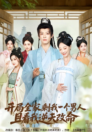 开局全家剩我一个男人，且看我逆天改命（73集）热播短剧排行榜