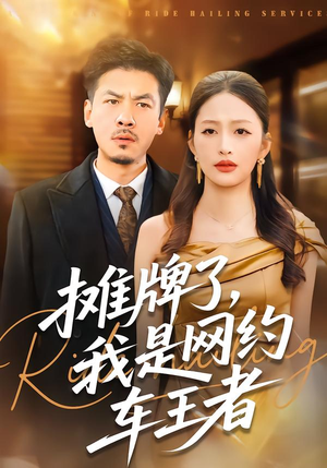 摊牌了，我是网约车王者（75集）短剧全集高清完整版