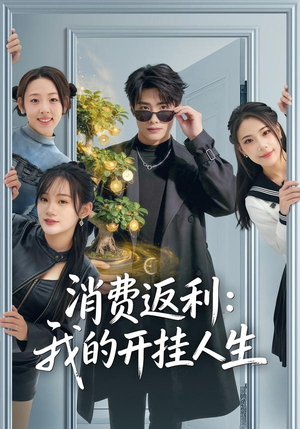 消费返利：我的开挂人生（81集）火爆短剧热播中