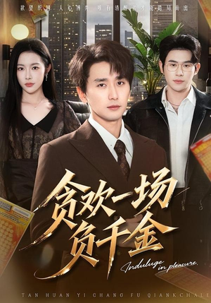 贪欢一场负千金(75集) 贪欢一场负千金(75集)爆款短剧正在热播