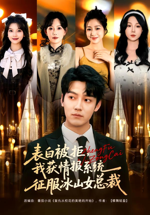 表白被拒，我获情报系统征服冰山女总裁（70集）热门短剧免费观看