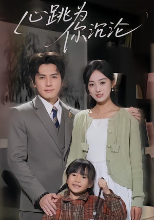 心跳为你沉沦（61集）短剧越看越想看系列