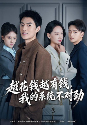 我的败家系统：花钱返现无上限（80集）免费观看最新热门短剧