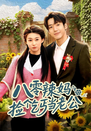 八零辣妈：捡个乞丐当老公（50集）短剧精选全集无广告