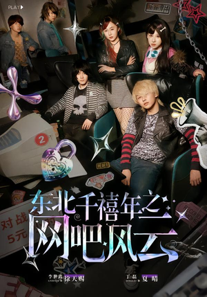 东北千禧年之网吧风云（81集）一口气看到热门短剧全集