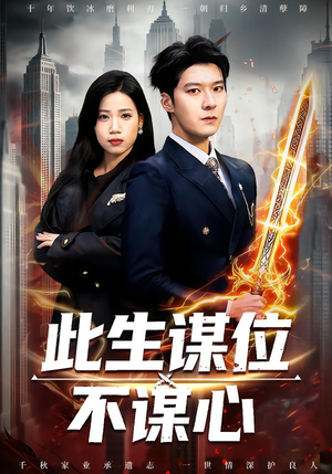 此生谋位不谋心（67集）精彩短剧抢先看哦